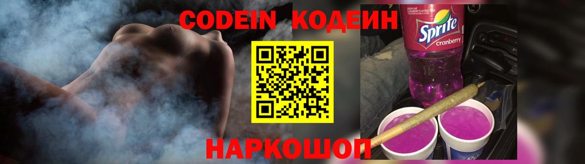 Codein Purple Drank Миасс